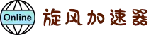旋风加速器 | 智能优化，连接更快更稳